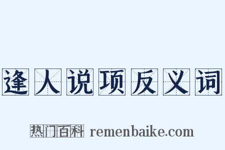 逢人说项反义词是什么意思的图片